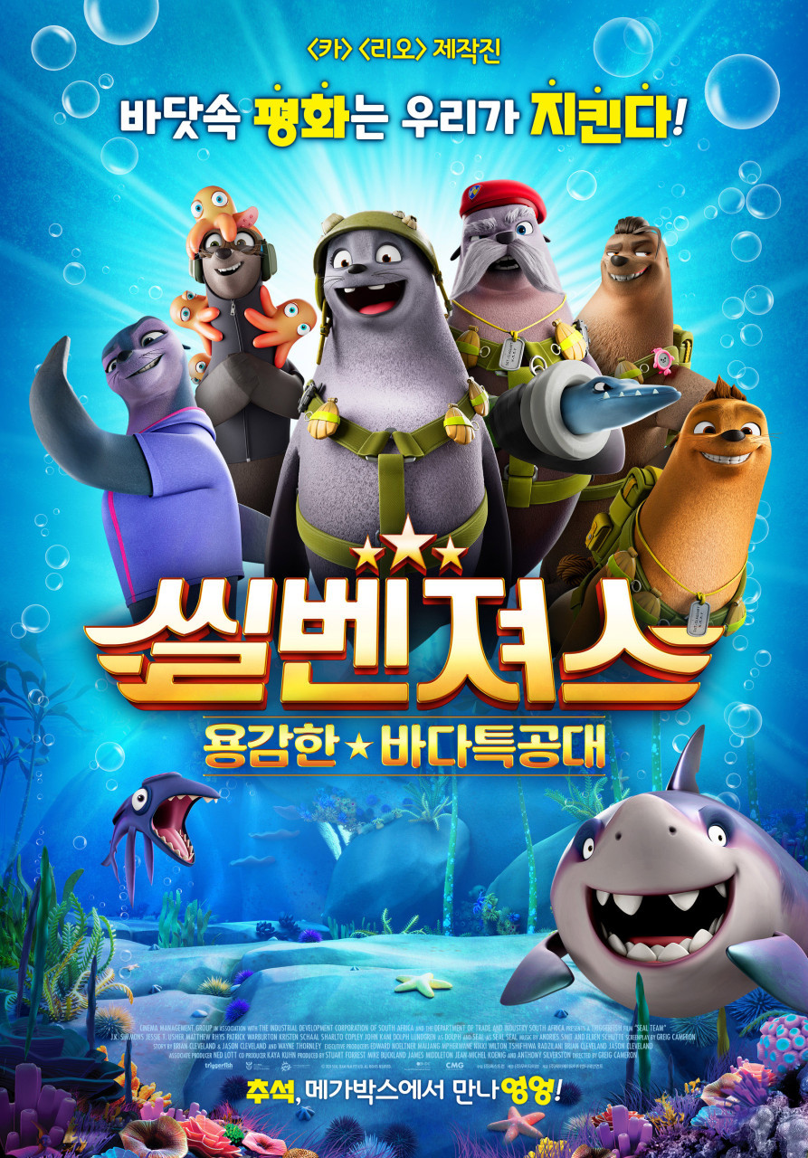 씰벤져스 용감한 바다특공대(2023)(우리말더빙)
