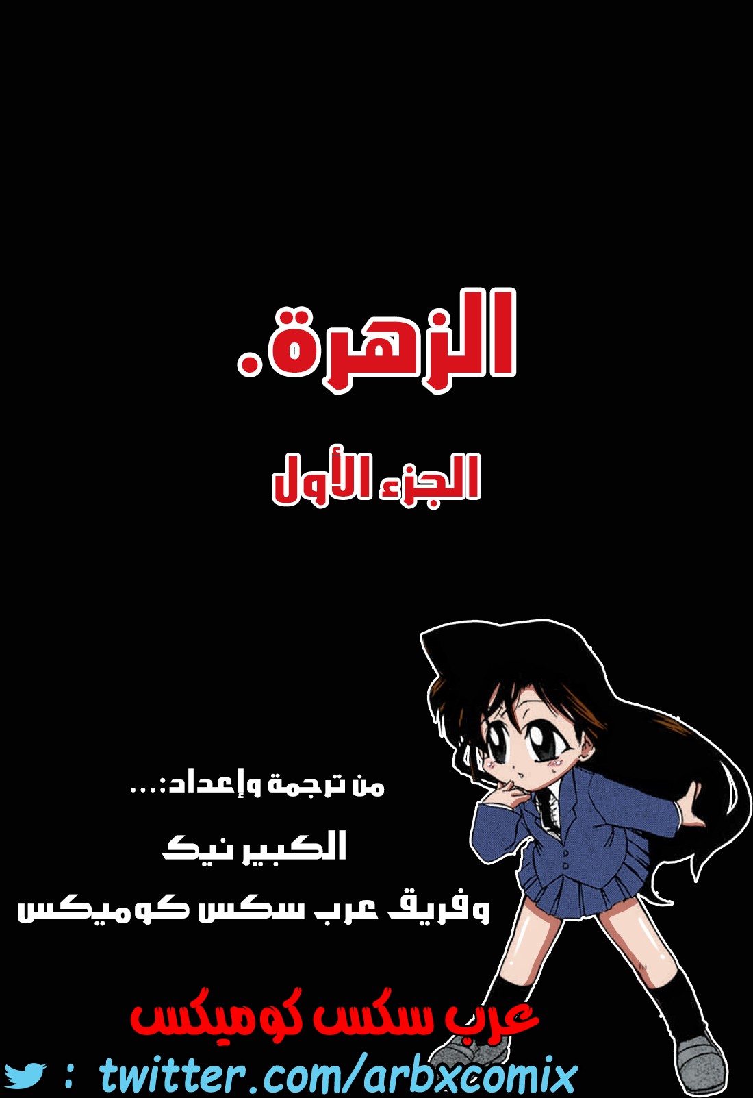 461 الزهرة الجزء 1 من انمي المحقق كونان
