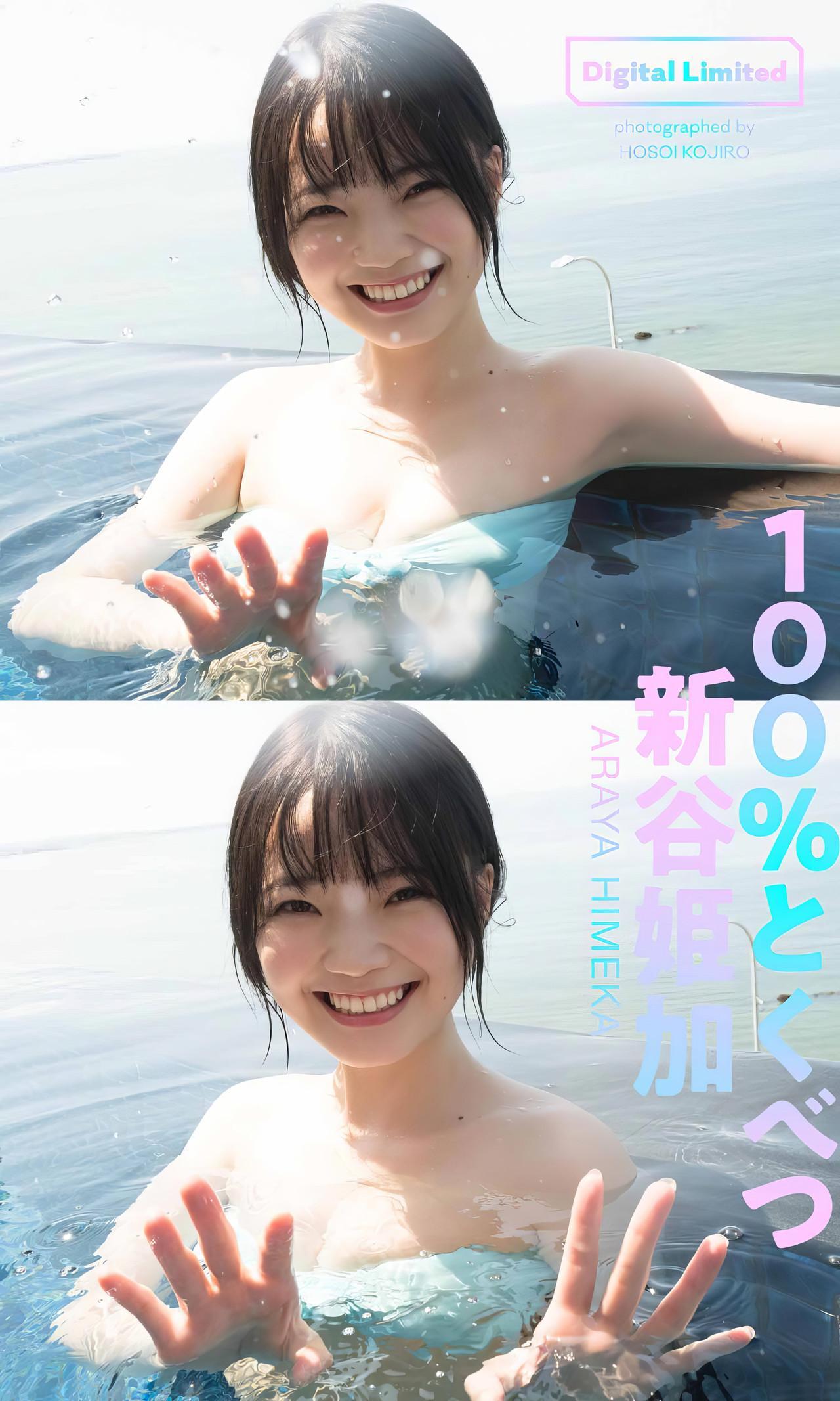 Himeka Araya 新谷姫加, 週プレ Photo Book 「100％とくべつ」 Set.01(1)