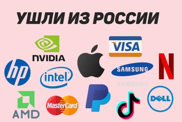 Фирмы уходят. Какие it компании ушли. Какие фирмы ноутбуков ушли из России.