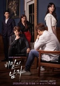 비밀의 남자