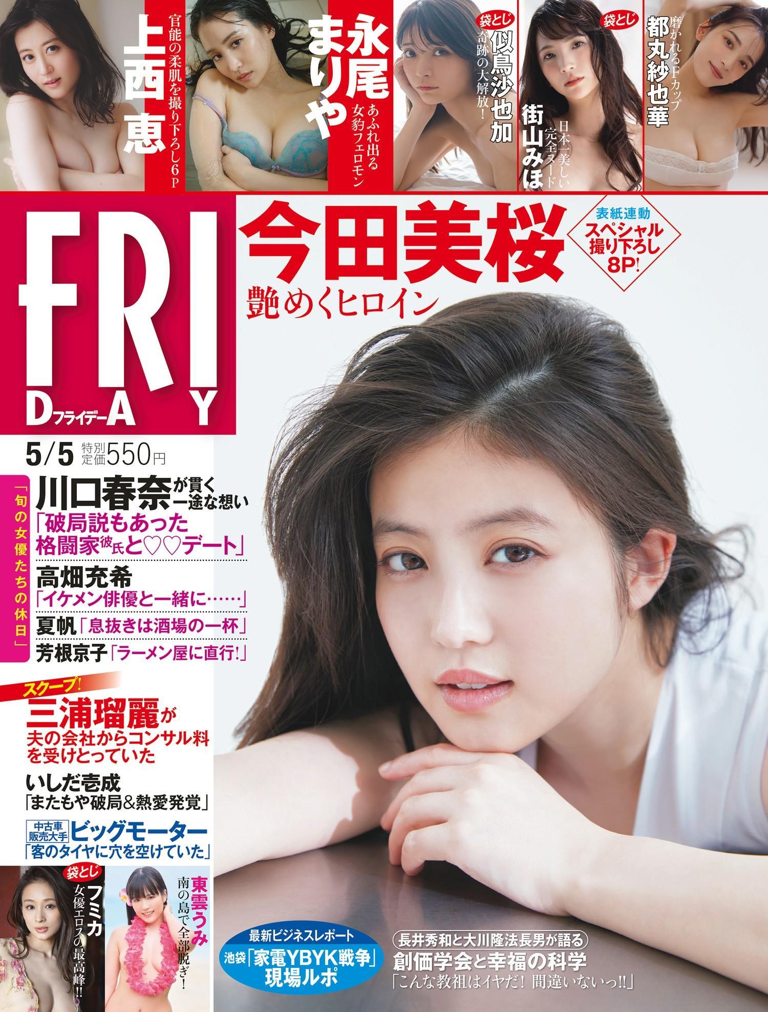 Mio Imada 今田美桜, FRIDAY 2023.05.05 (フライデー 2023年5月5日号)(1)