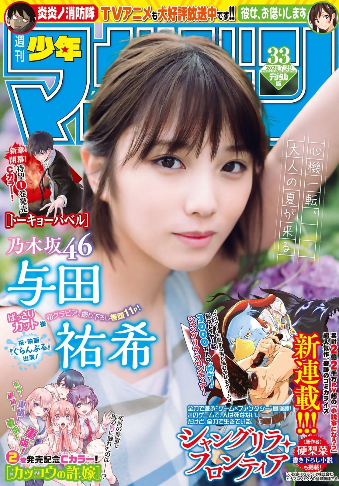 Yuki Yoda 与田祐希, Shonen Magazine 2020 No.33 (週刊少年マガジン 2020年33号)(1)