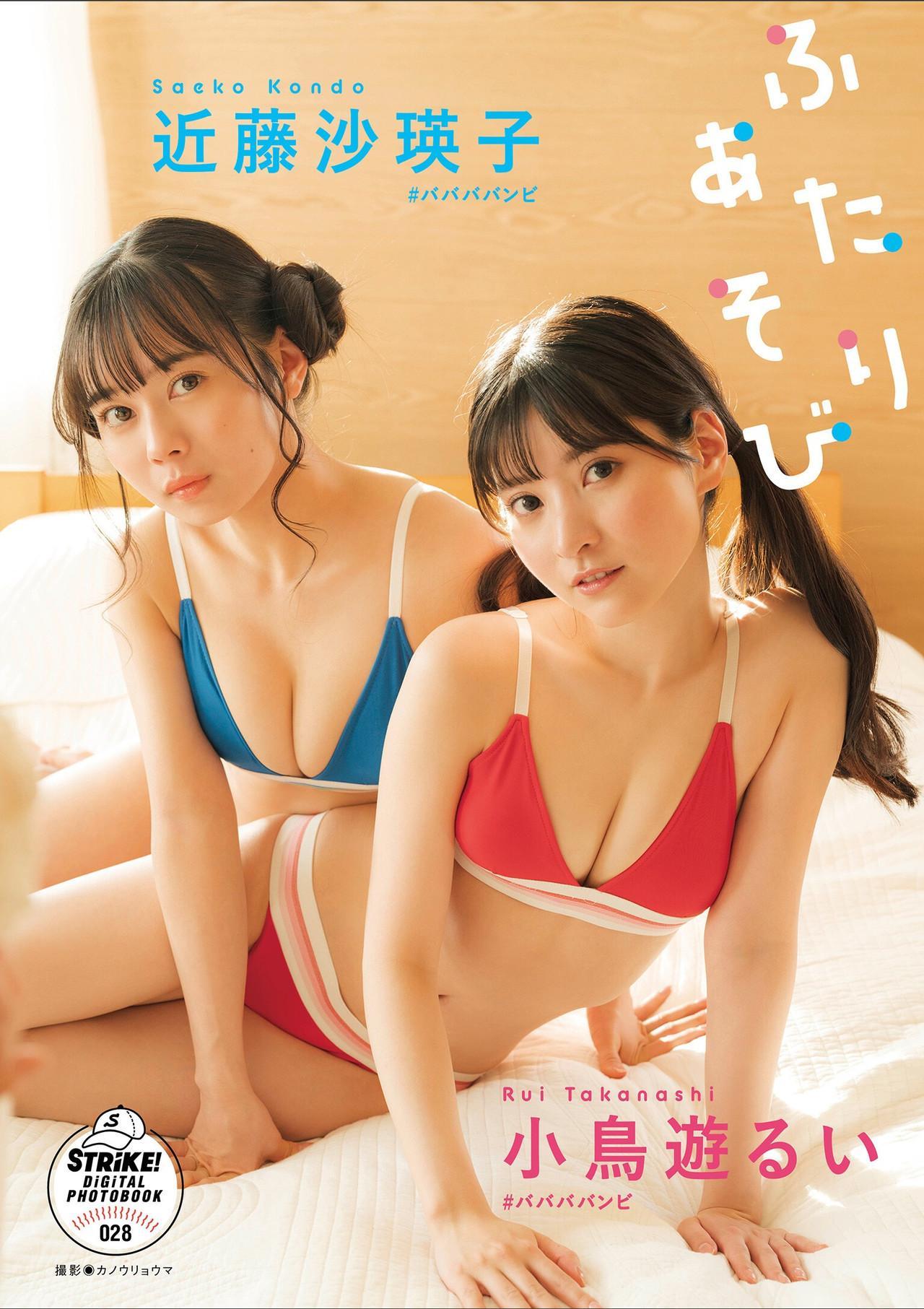 小鳥遊るい ＆ 近藤沙瑛子, STRIKE! デジタル写真集 「ふたりあそび」 Set.02(1)