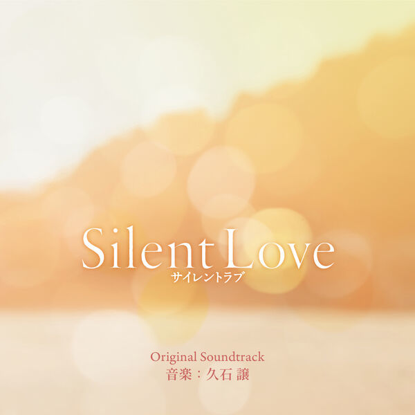 Joe Hisaishi- Movie Silent Love Original Motion Picture Soundtrack 2024 24Bit-96kHz [FLAC] NN20Pu1e_o