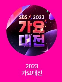 2023 SBS 가요대전