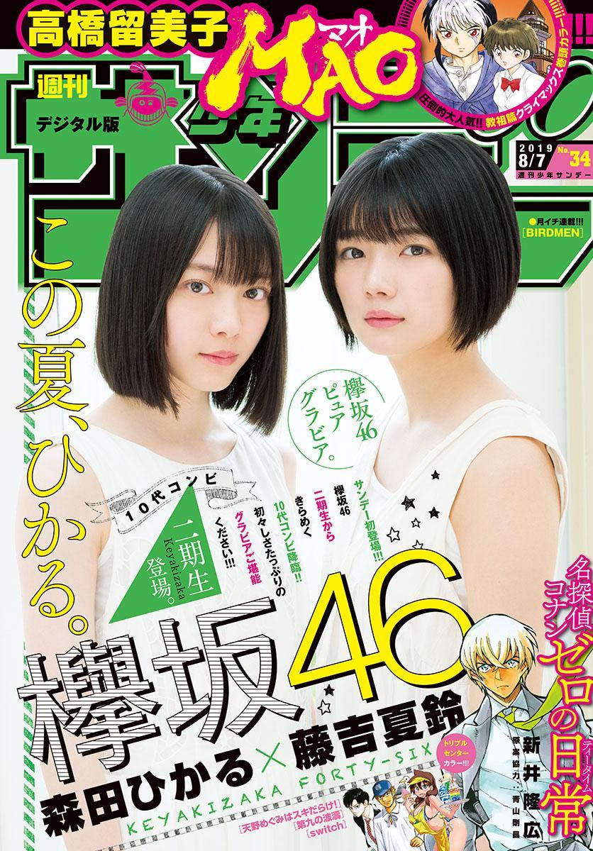 Hikaru Morita 森田ひかる, Karin Fujiyoshi 藤吉夏鈴, Shonen Sunday 2019 No.34 (少年サンデー 2019年34号)(1)