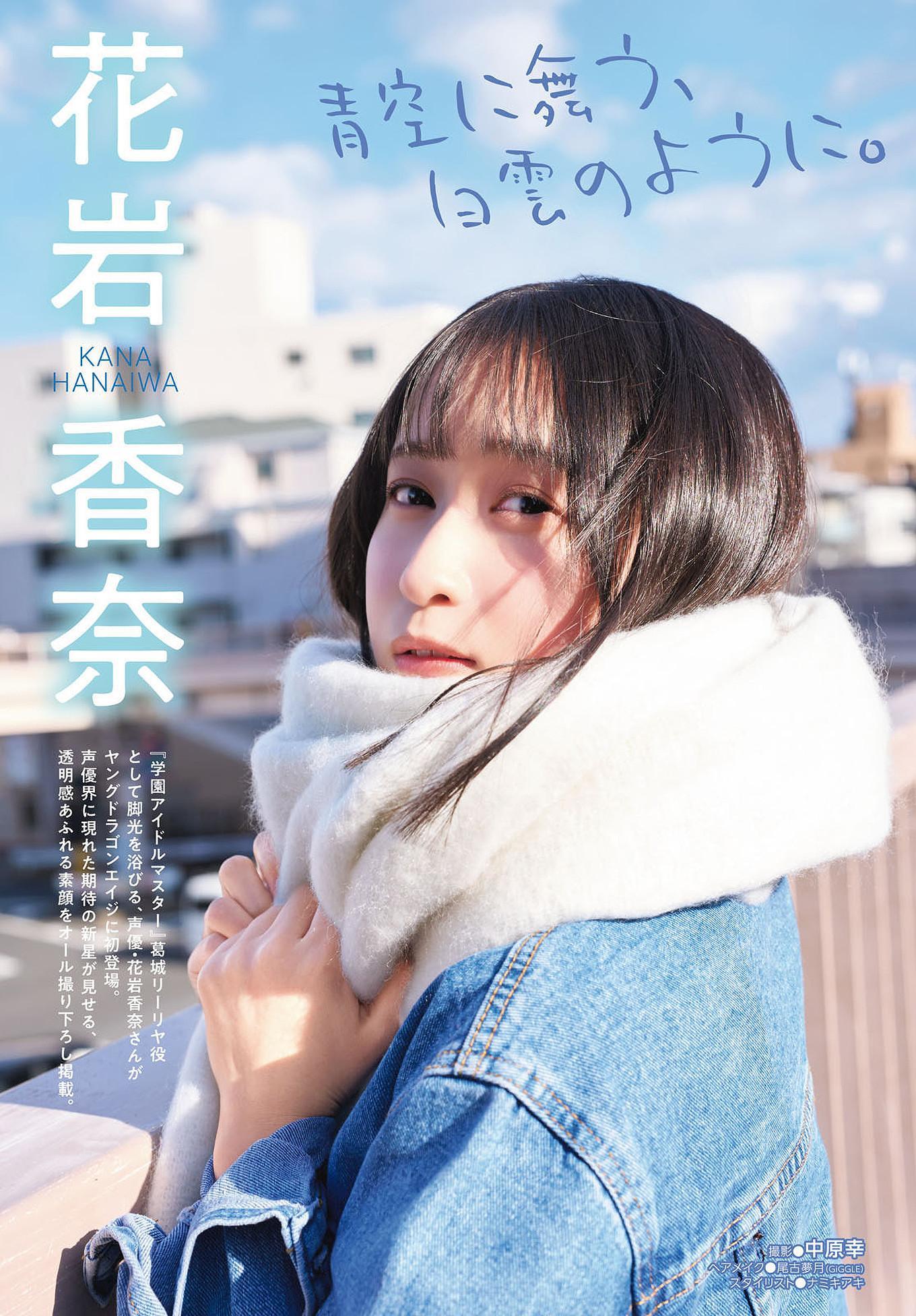 Kana Hanaiwa 花岩香奈, Dragon Age ヤングドラゴンエイジ 2025.07 Vol.29(1)