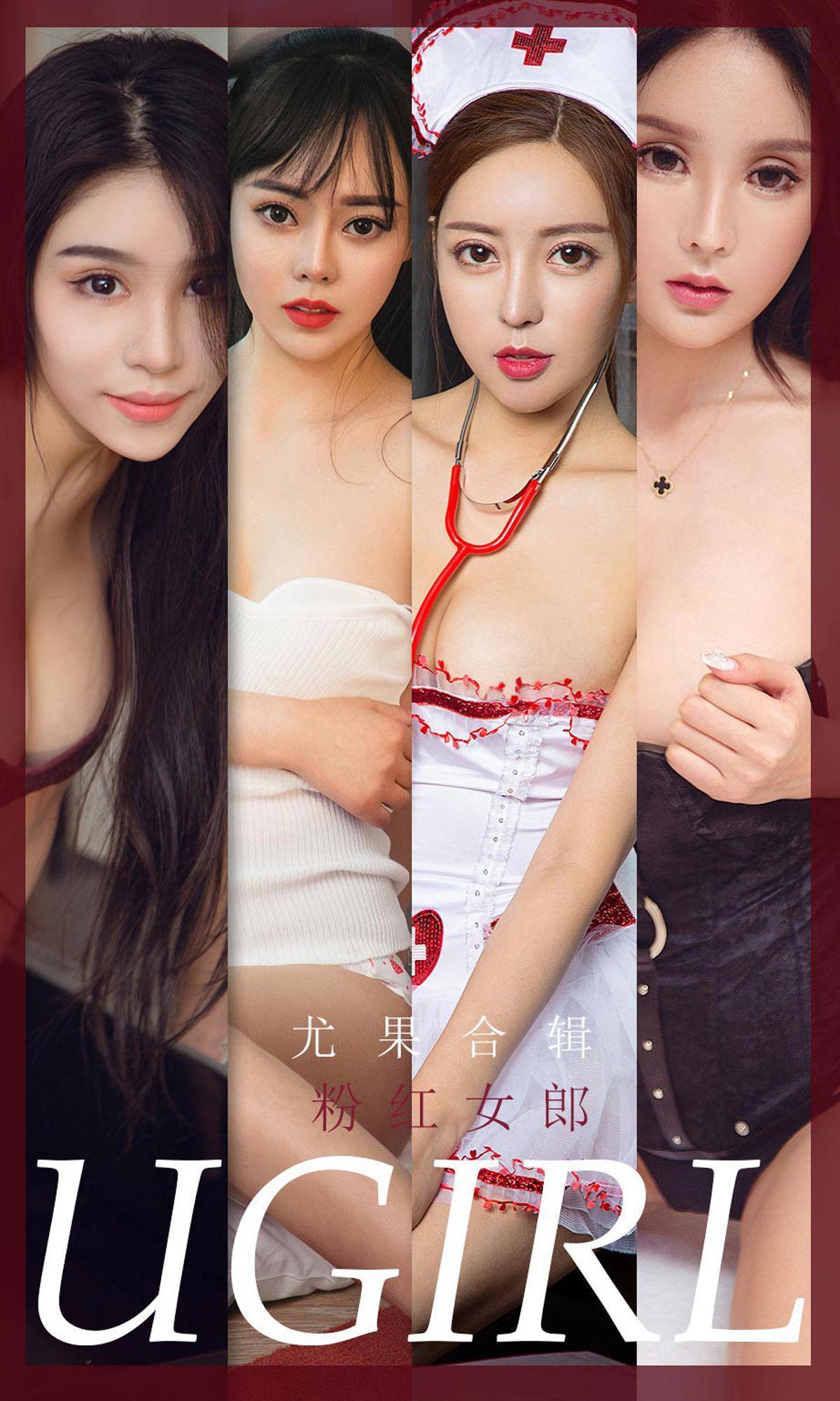 [尤果圈爱尤物Ugirls] No.1851 欧雨婷&灵微微&裴依雅&吴美溪&果冻&如歌 《粉红女郎》 写真集(1)