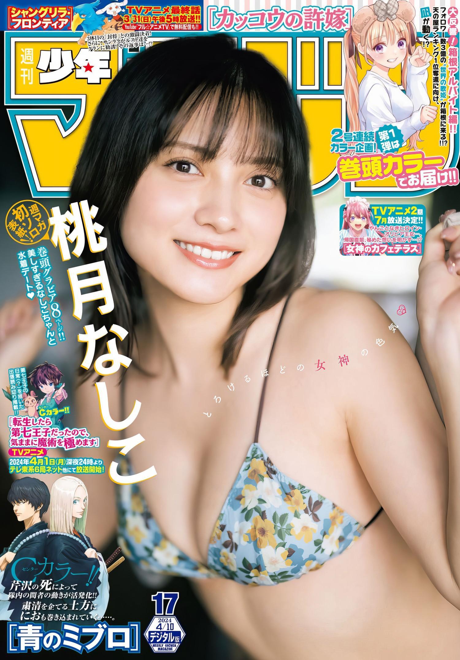 Nashiko Momotsuki 桃月なしこ, Shonen Magazine 2024 No.17 (週刊少年マガジン 2024年17号)(1)