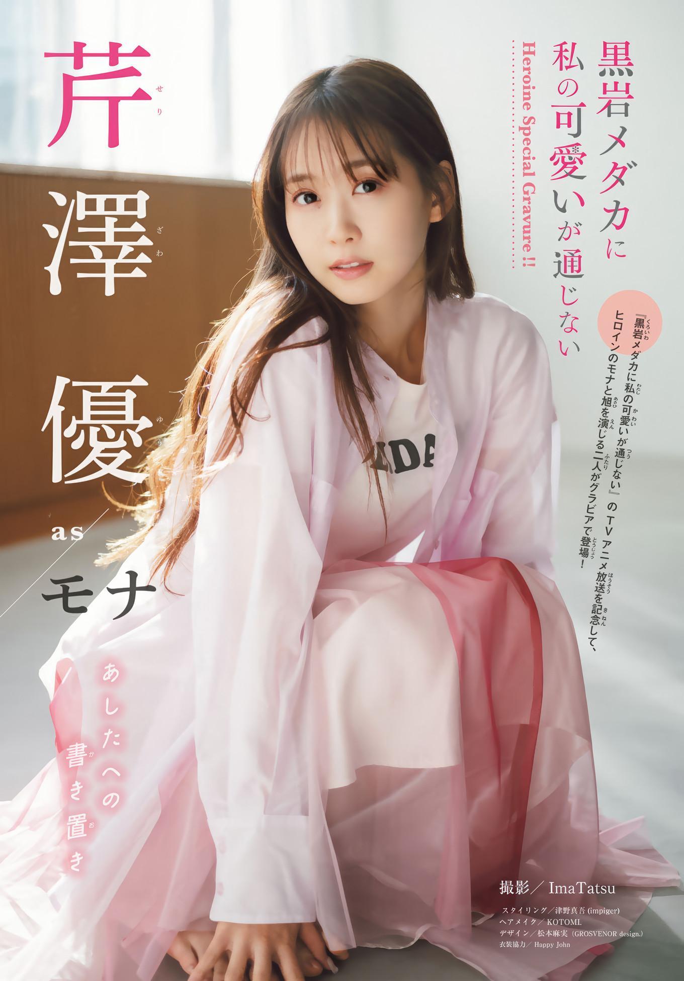 芹澤優・雨宮天, Shonen Magazine 2025 No.06 (週刊少年マガジン 2025年6号)(1)