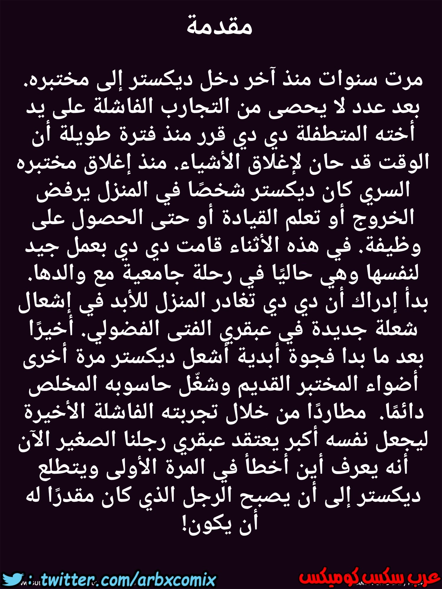 290 الام و مختبر ديكستر
