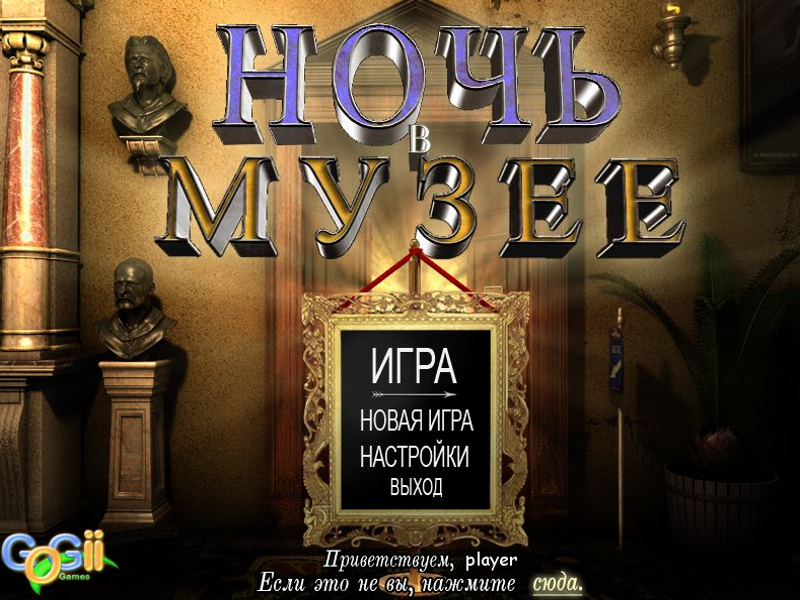 Ночь в музее игра. Музей игр. Компьютерная игра Escape the Museum. Ночь в музее Линкольн.