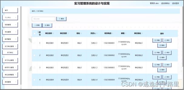 图4-9实习单位管理界面图