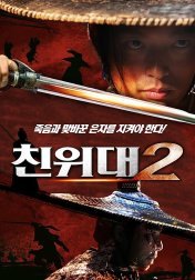 친위대2(2024)