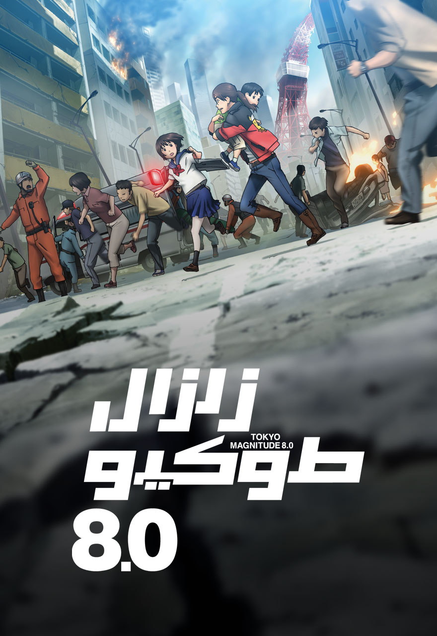 زلزال طوكيو 8.0 [01] [م01] [مدبلج] [SpacetoonGo] [WEB-DL] [1080p] [H264]