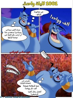 2471 ألف قضيب وقضيب لليلة واحدة - علاء الدين