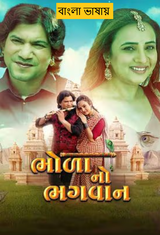Bhola No Bhagwan 2025 Bengali Dubbed Movie 720p HDCam Rip Download (No Ads)