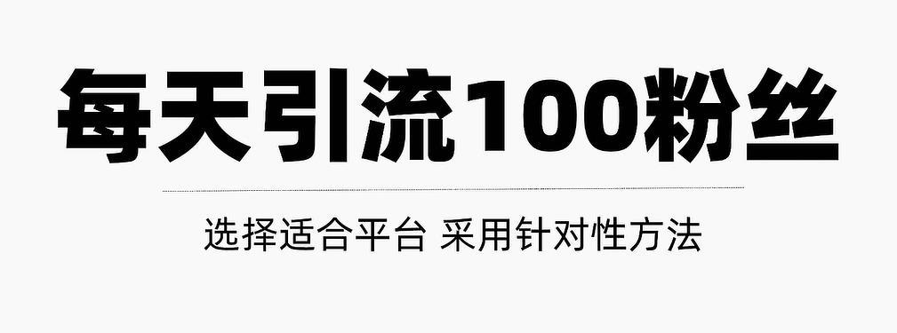 只需要做好这几步，就能让你每天轻松获得100+精准粉丝的方法！