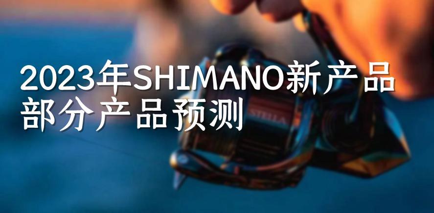 2023年SHIMANO新产品部分产品预测