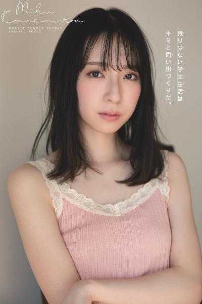 Miku Kanemura 金村美玖, Shonen Sunday 2021 No.07 (週刊少年サンデー 2021年7号)