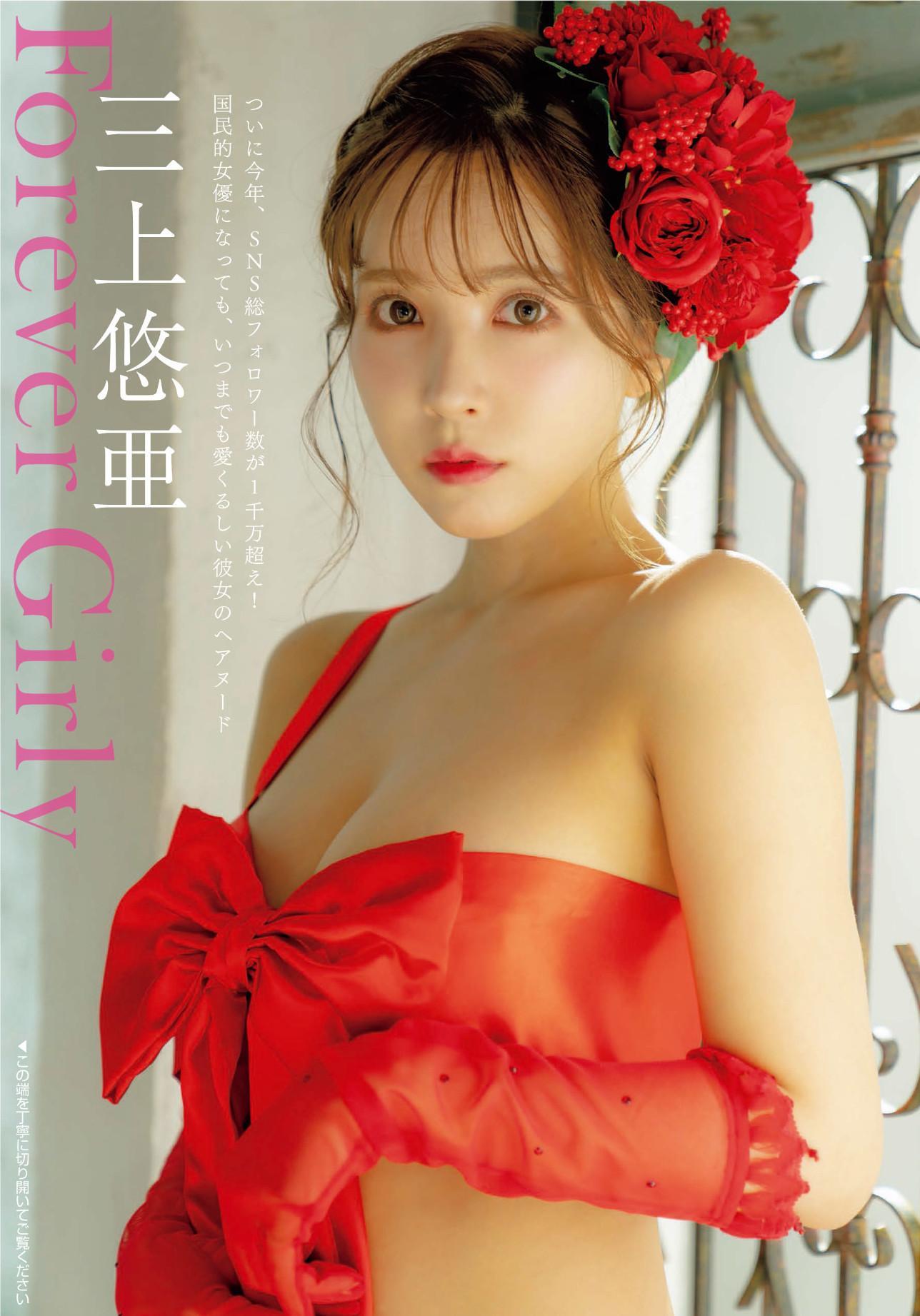 Yua Mikami 三上悠亜, FLASH 2022.11.29 (フラッシュ 2022年11月29日号)(1)