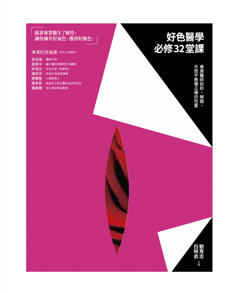 好色醫學必修32堂課：專業醫師剖析、解謎、手把手教導正確的性愛