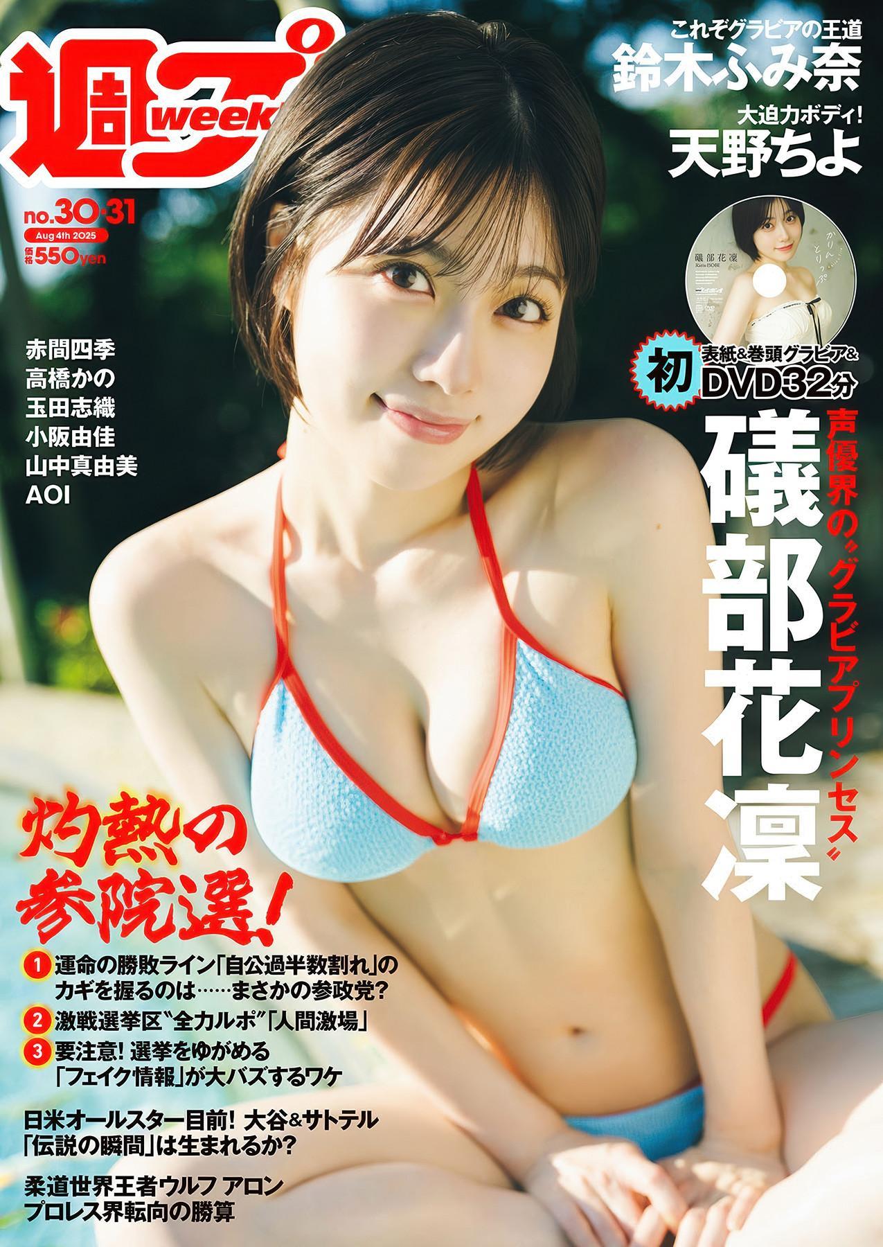 Karin Isobe 礒部花凜, Weekly Playboy 2025 No.30-31 (週刊プレイボーイ 2025年30-31号)(1)