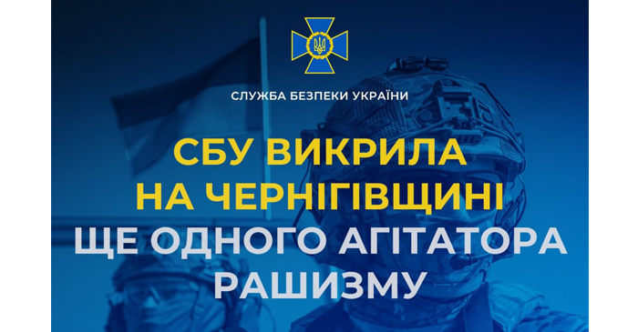 СБУ викрила на Чернігівщині ще одного агітатора рашизму СБУ викрила на Чернігівщині ще одного агітатора рашизму