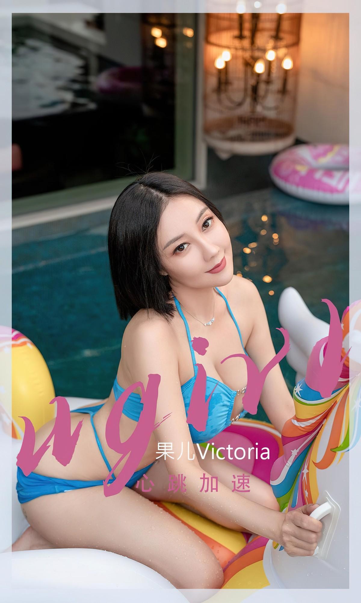 [UGirls尤果圈] No.2434 果儿Victoria(1)