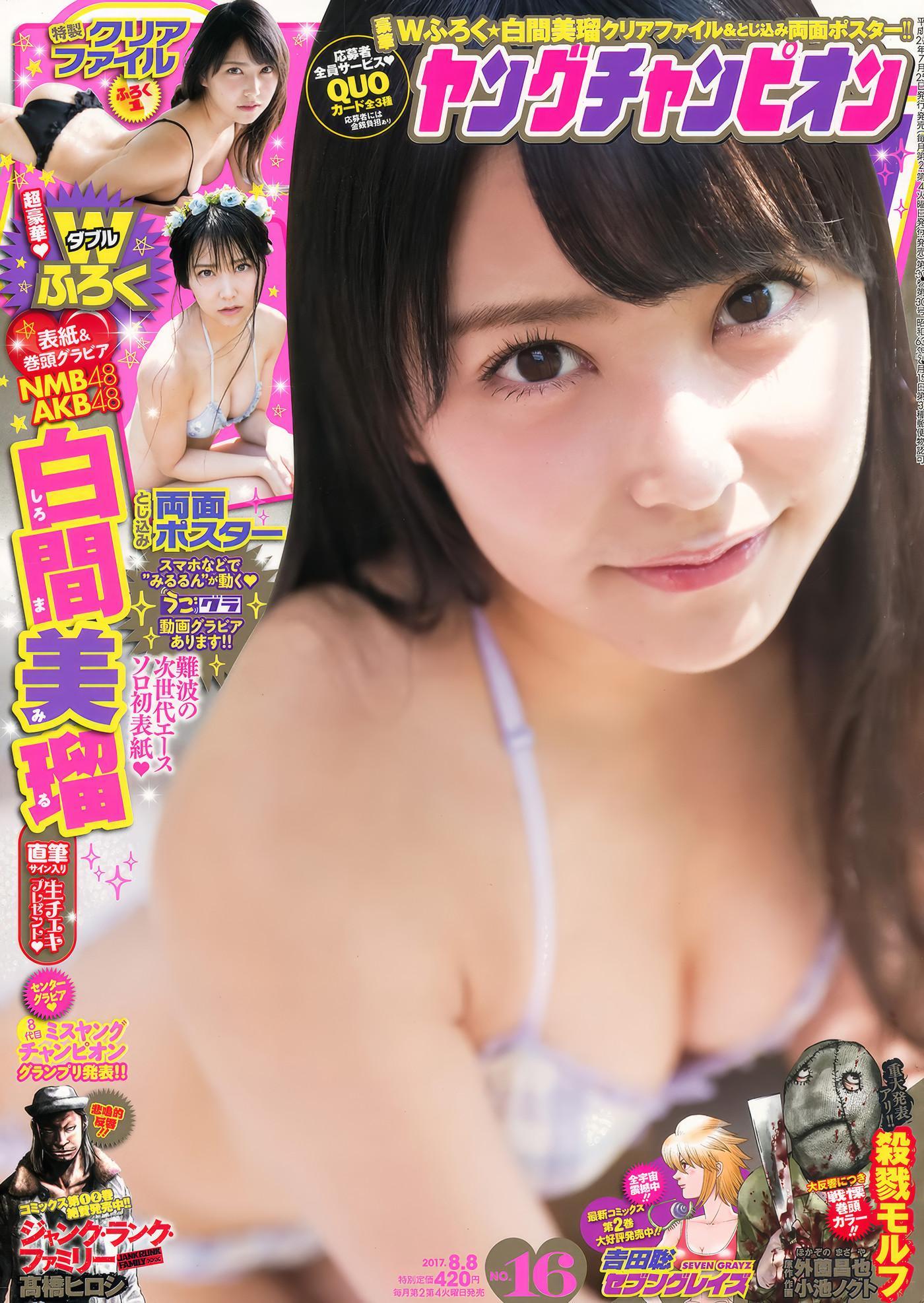 Miru Shiroma 白間美瑠, Young Champion 2017 No.16 (ヤングチャンピオン 2017年16号)(1)