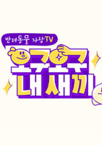 오구오구 내 새끼
