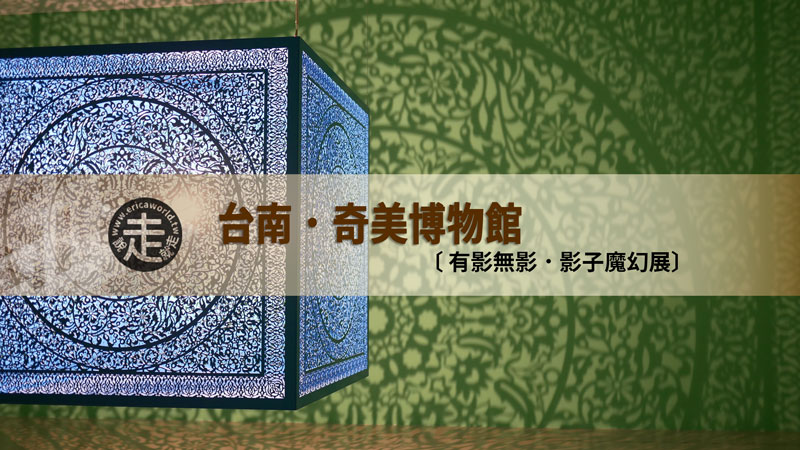 奇美博物館與有影無影,影子魔幻特展.台南