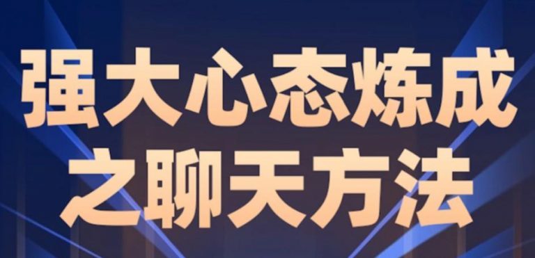 2022老景《强大心态炼成之聊天课》2022强大心态炼成