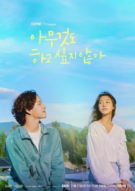 아무것도 하고 싶지 않아