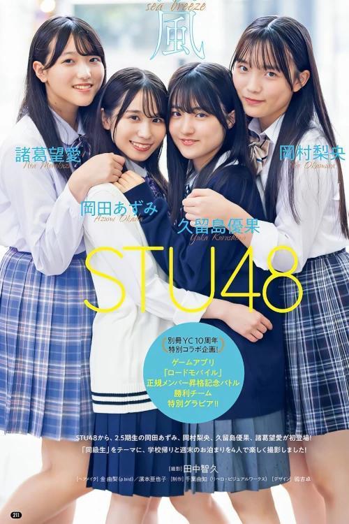 STU48, Bessatsu Young Champion 2024 No.11 (別冊ヤングチャンピオン 2024年11号)