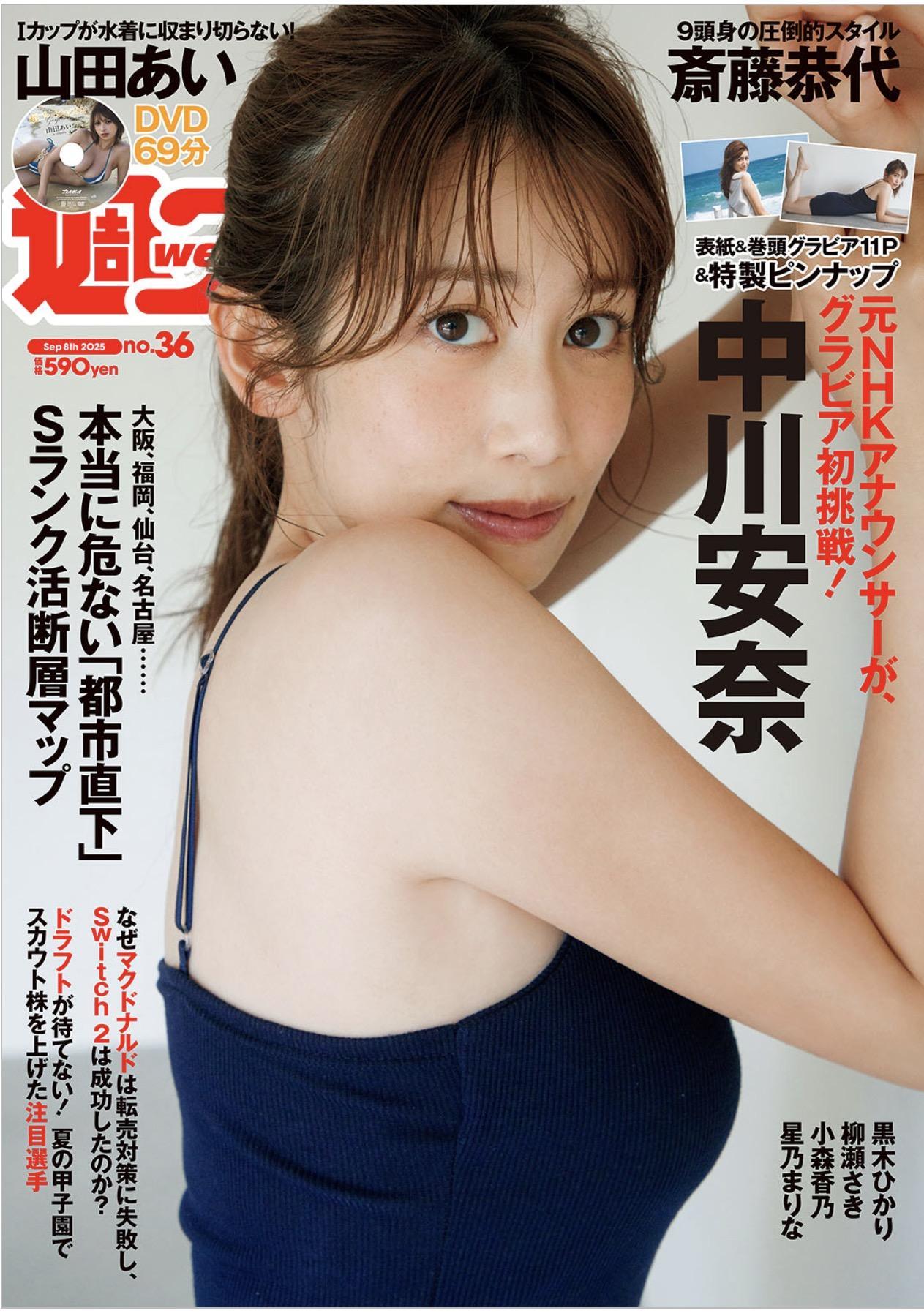 Anna Nakagawa 中川安奈, Weekly Playboy 2025 No.36 (週刊プレイボーイ 2025年36号)(1)