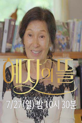 천국보다 아름다운 혜자의 뜰