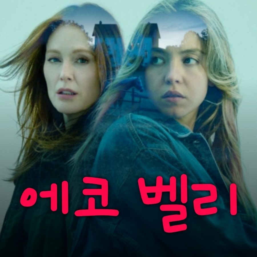 에코 벨리(2025)