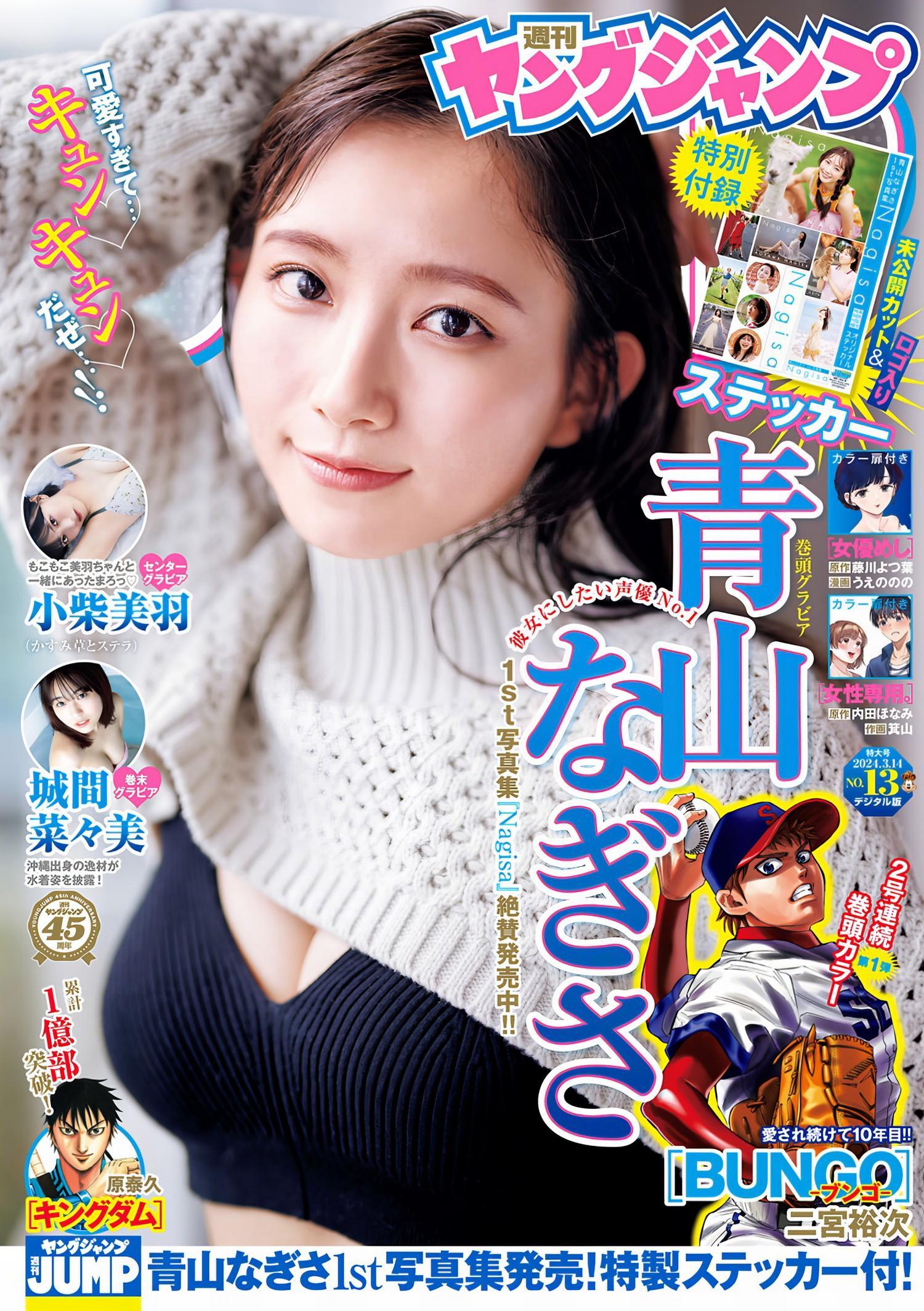 Nagisa Aoyama 青山なぎさ, Young Jump 2024 No.13 (ヤングジャンプ 2024年13号)(1)