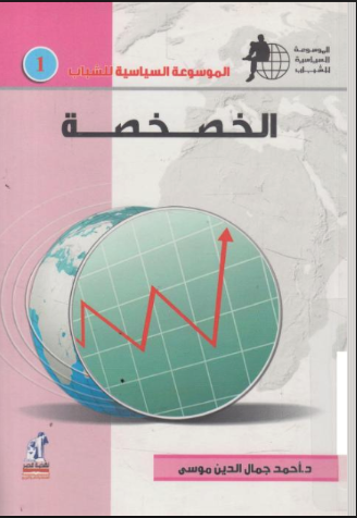 تطبق الخصخصة متى رأسمالية