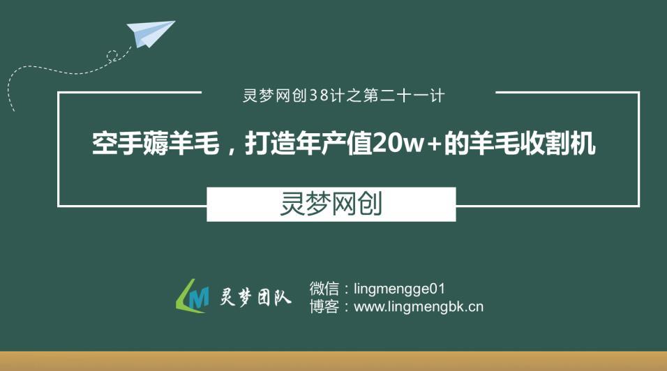 灵梦网创38计之第二十一计：空手薅羊毛，打造年产值20W+的羊毛收割机