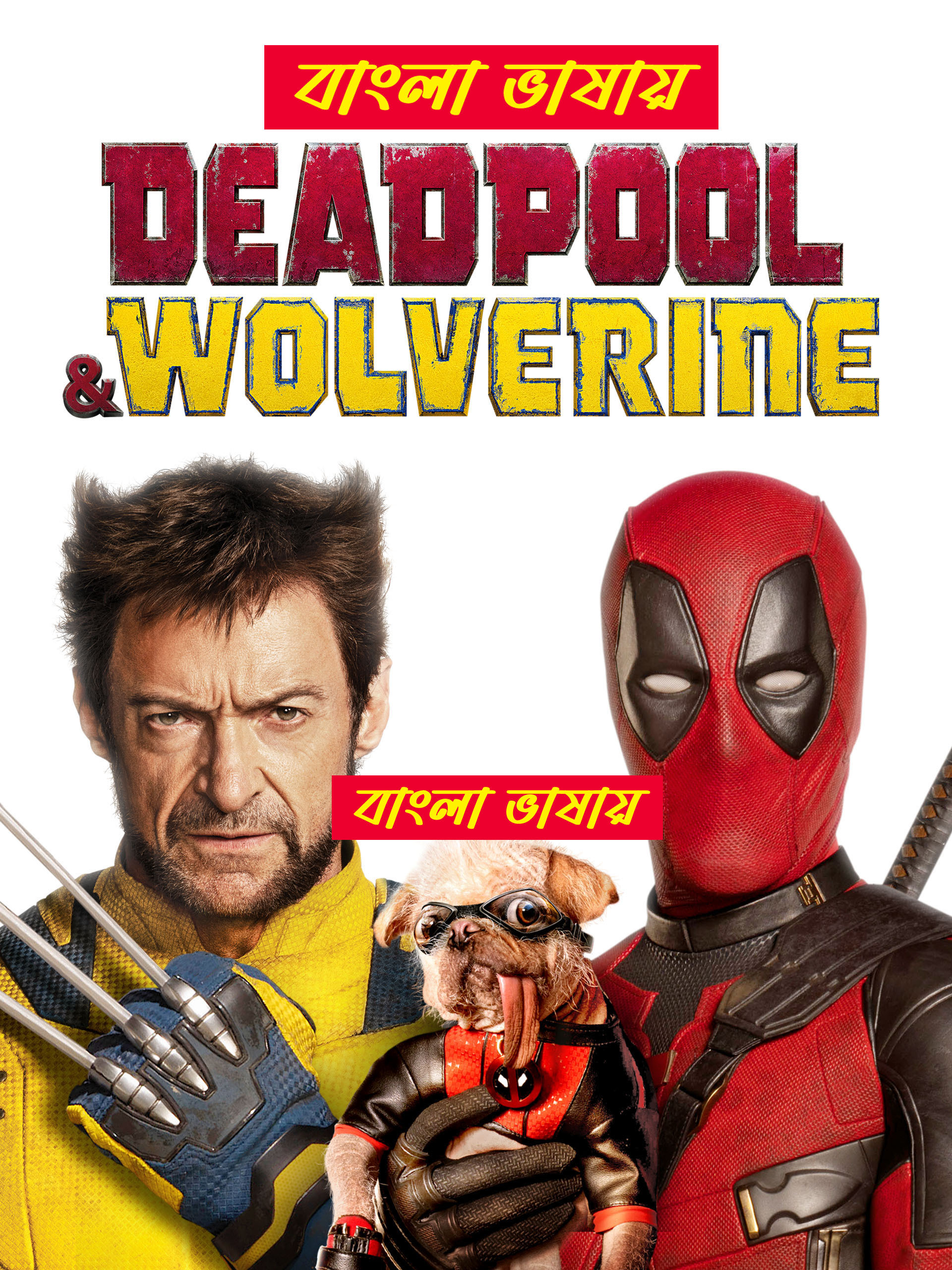 Deadpool & Wolverine (2024) Bengali Dubbed Uncut HD WEB-DL 1080p-720p-480p Movie Download [No Ads]