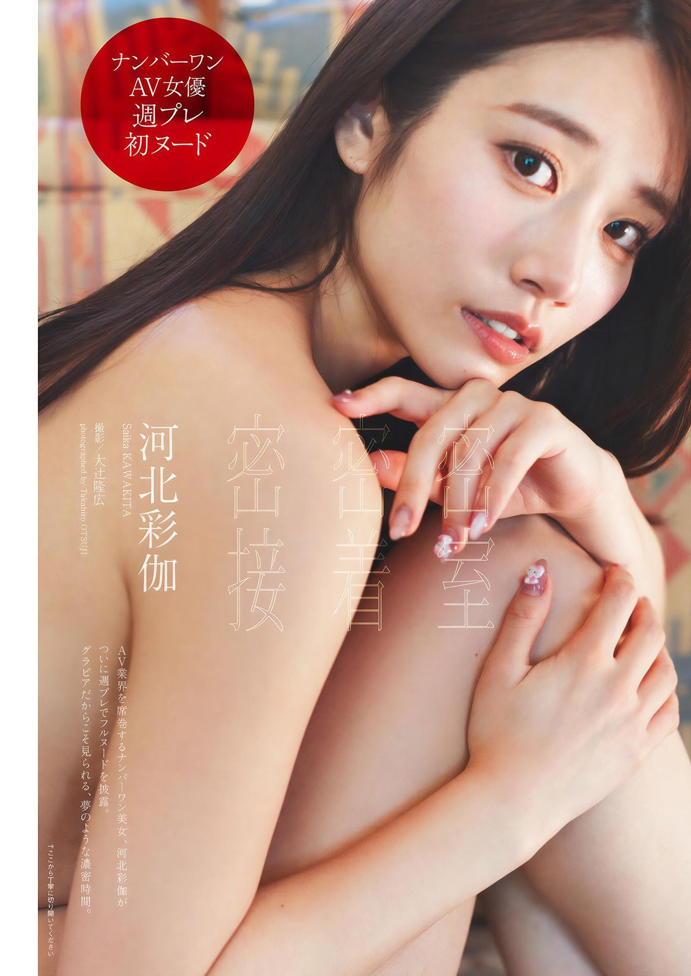 Saika Kawakita 河北彩花, Weekly Playboy 2024 No.46 (週刊プレイボーイ 2024年46号)(1)