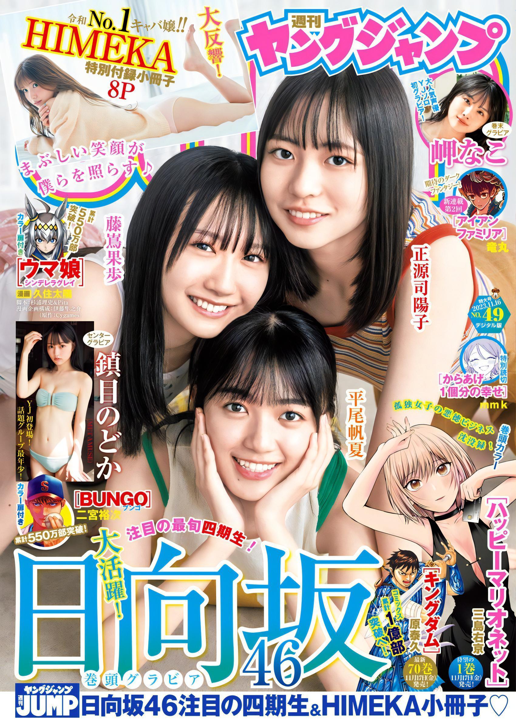 日向坂46, Young Jump 2023 No.49 (ヤングジャンプ 2023年49号)(1)