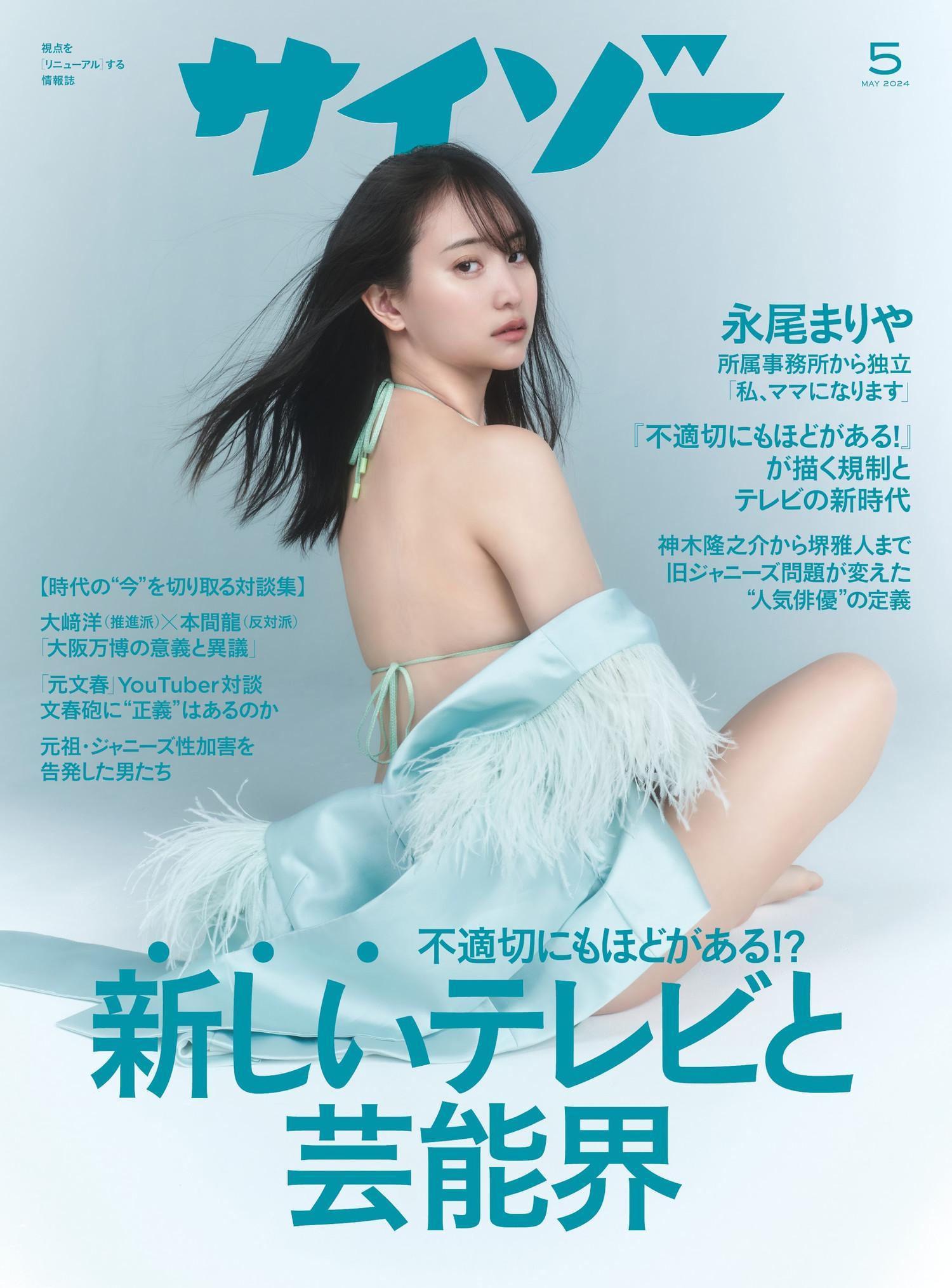 Mariya Nagao 永尾まりや, Cyzo 2024 No.05 (サイゾー 2024年5月号)(1)