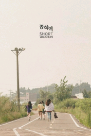 종착역