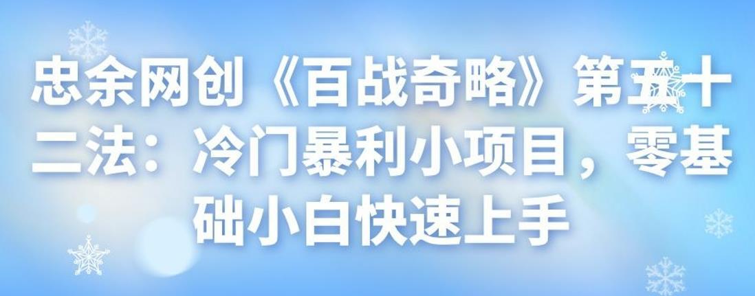 忠余网创《百战奇略》第五十二法：冷门暴利小项目，零基础小白快速上手