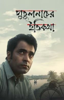 Putulnacher Itikatha (2025) Bengali Full Movie HDTC | 1080p | 720p | 480p | (No Ads)