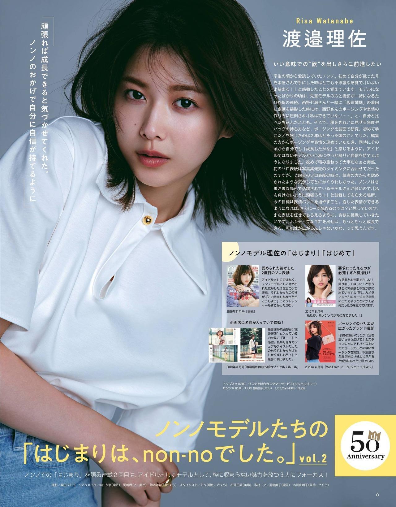 Risa Watanabe 渡邉理佐, Non-no Magazine 2021.08(2)